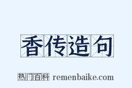 香传造句是什么意思的图片